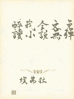 醉我全文免费阅读小说无弹窗无删减封面