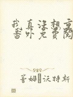 我真没想重生啊番外免费阅读