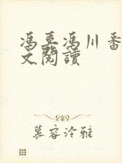 冯嘉冯川番外全文阅读封面