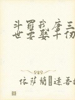 斗罗我唐三这一世要娶千仞雪小说