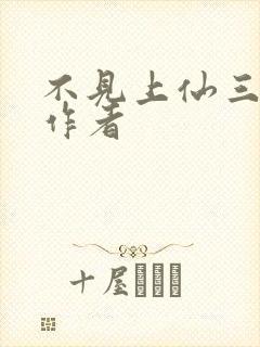 不见上仙三百年作者