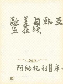 欧美日韩亚洲二区在线