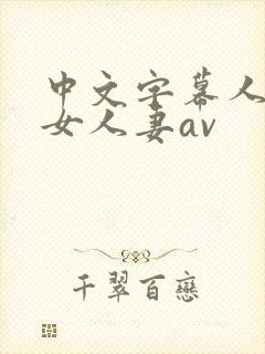 中文字幕人妻熟女人妻av