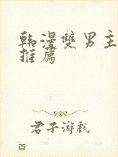 韩漫双男主漫画推荐