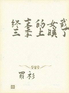 终末的女武神第三季上映了吗