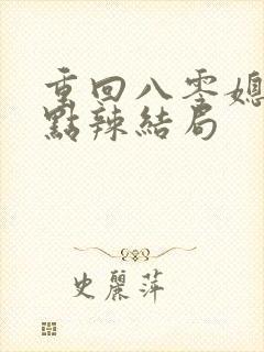 重回八零媳妇有点辣结局