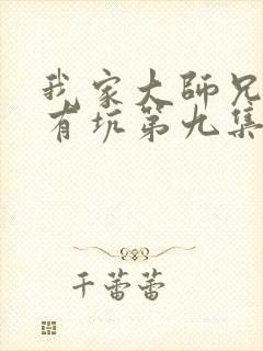 我家大师兄脑子有坑第九集