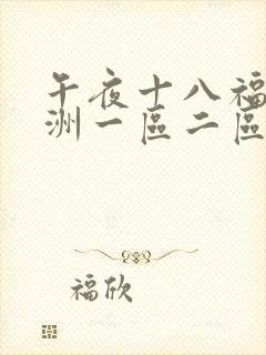 午夜十八福利亚洲一区二区