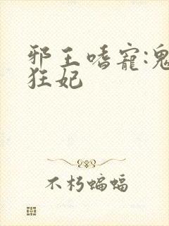 邪王嗜宠:鬼医狂妃