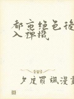 都市绝色后宫梦入禅机