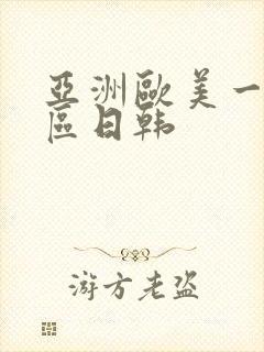 亚洲欧美一区二区日韩