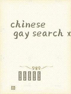 chinese gay search xvideos封面