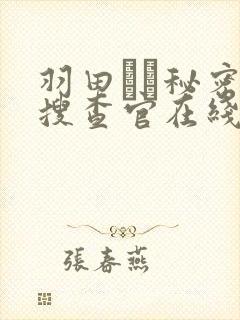 羽田あい秘密女搜查官在线观看