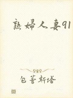 熟妇人妻91