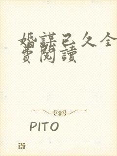 婚谋已久全文免费阅读