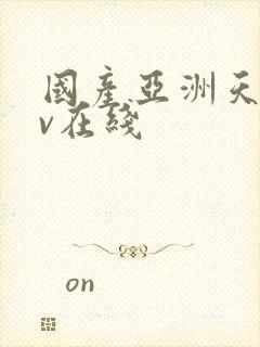 国产亚洲天堂av在线