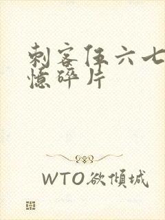 刺客伍六七5记忆碎片