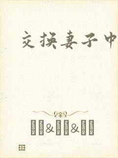 交换妻子中字