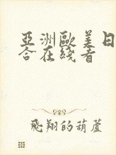 亚洲欧美日产综合在线看