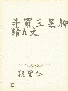 斗罗玉足脚交榨精h文