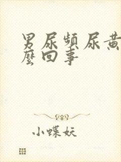 男尿频尿黄是怎么回事