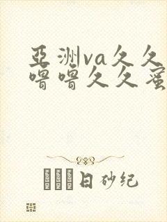 亚洲va久久久噜噜久久蜜臀av封面