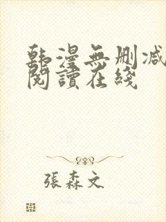 韩漫无删减免费阅读在线