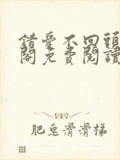 错爱不回头笔趣阁免费阅读