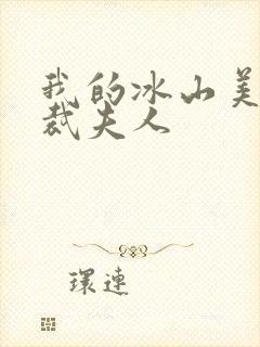 我的冰山美女总裁夫人