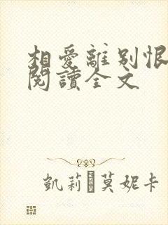 相爱离别恨小说阅读全文封面