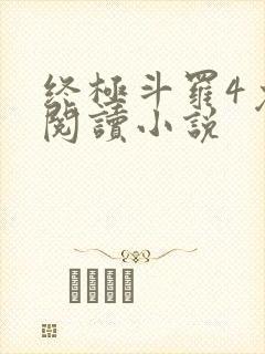 终极斗罗4免费阅读小说封面