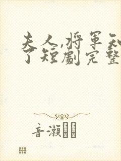 夫人,将军知错了短剧完整选集封面