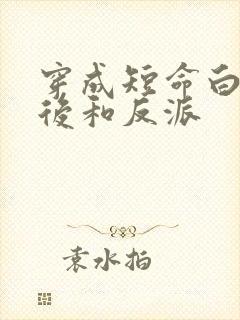 穿成短命白月光后和反派