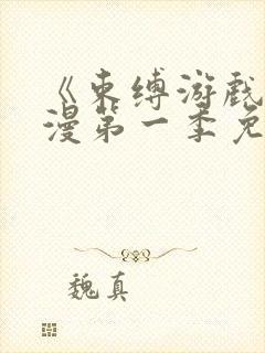 《束缚游戏》动漫第一季免费