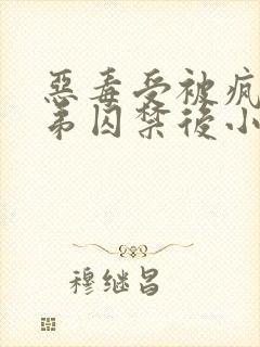 恶毒受被疯批弟弟囚禁后小说封面