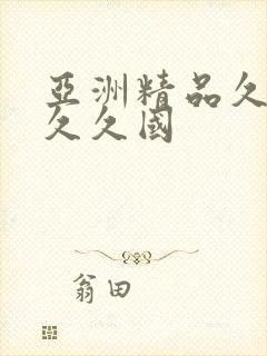 亚洲精品久久久久久国封面