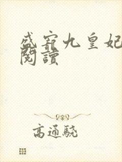 盛宠九皇妃免费阅读