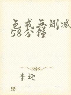 色戒无删减版158分钟封面