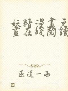 妖精漫画免费漫画在线阅读下拉式封面