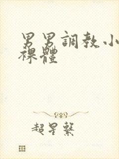 男男调教小太正裸体