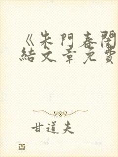 《朱门春闺》完结文章免费阅读全文