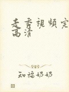 走秀视频完整版高清