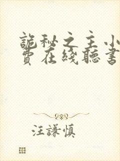 诡秘之主小说免费在线听书封面