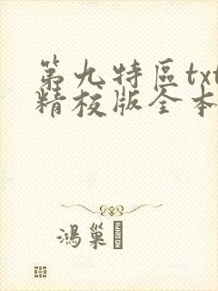 第九特区txt精校版全本下载