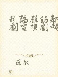 我隔壁的邻居韩剧电视剧超清在线观看封面