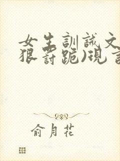 女生训诫文(超狠罚跪)现言第一视角