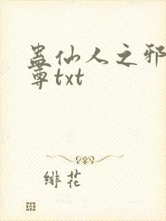 蛊仙人之邪淫魔尊txt