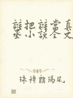 谁把谁当真水千丞小说全文封面