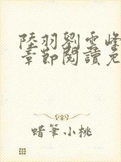 陆羽刘云峰最新章节阅读免费