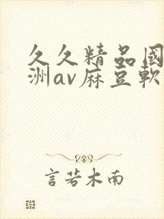 久久精品国产亚洲av麻豆软